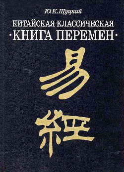 Китайская классическая Книга перемен - Щуцкий Юлиан Константинович