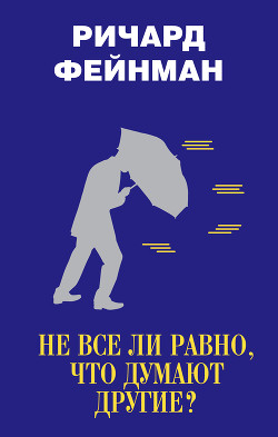 Не все ли равно, что думают другие? - Фейнман Ричард