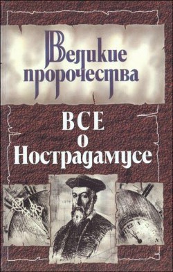 Все о Нострадамусе — Белоусов Роман Сергеевич