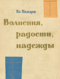 Волнения, радости, надежды. Мысли о воспитании - Немцов Владимир Иванович