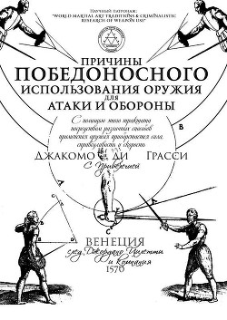 Причины победоносного использования оружия для атаки и обороны - ди Грасси Джакомо