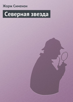 Северная звезда - Сименон Жорж