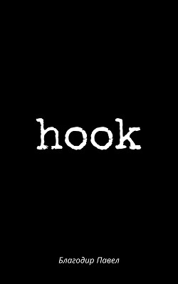 hook - Благодир Павел Игоревич