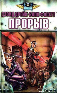 Прорыв - Фосетт Билл