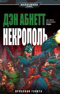 Некрополь - Абнетт Дэн