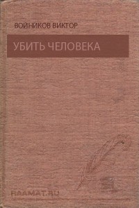 Убить человека - Войников Виктор