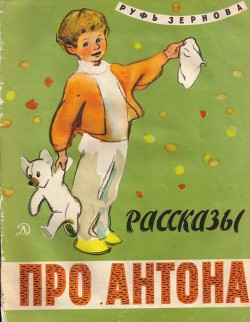 Рассказы про Антона - Зернова Руфь Александровна