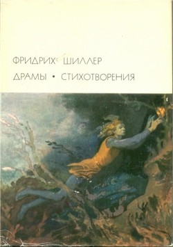 Разбойники (илл. Дехтерева) - Шиллер Фридрих Иоганн Кристоф