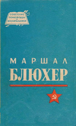 Маршал Блюхер - Кондратьев Николай Дмитриевич