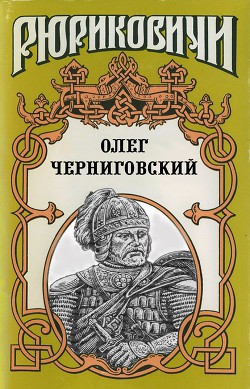 Клубок Сварога. Олег Черниговский — Поротников Виктор Петрович