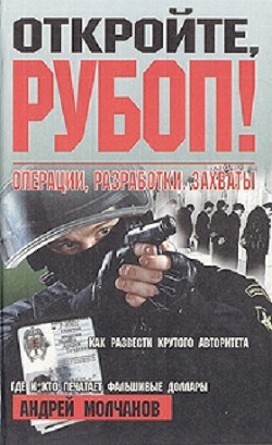 Откройте, РУБОП! Операции, разработки, захваты - Молчанов Андрей Алексеевич