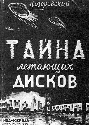 Тайна летающих дисков - Озеровский Н.