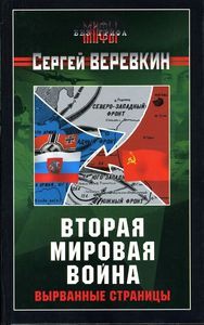 Вторая мировая война. Вырванные страницы - Веревкин Сергей Иванович