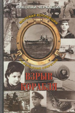 Взрыв корабля - Черкашин Николай Андреевич