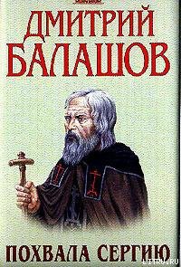 Похвала Сергию — Балашов Дмитрий Михайлович