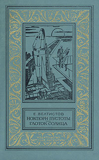 Ноктюрн пустоты. Глоток Солнца(изд.1982) - Велтистов Евгений Серафимович