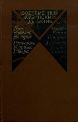 Современный кубинский детектив - Тенорио Берта Ресио