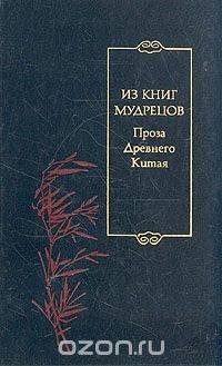 Из книг мудрецов. Проза Древнего Китая — Коллектив авторов