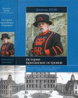 История Британских островов - Блэк Джереми