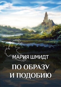 По образу и подобию (СИ) - Шмидт Мария