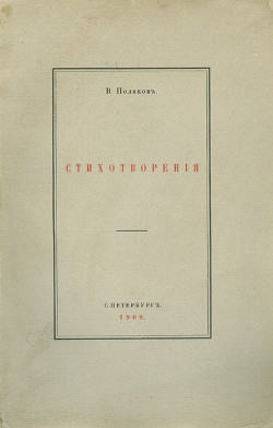 Стихотворения - Поляков Виктор Лазаревич