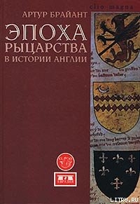 Эпоха рыцарства - Брайант Артур