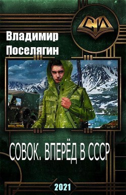 Совок. Вперёд в СССР (СИ) — Поселягин Владимир Геннадьевич