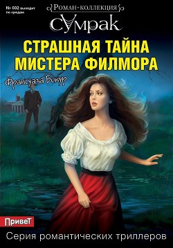 Страшная тайна мистера Филмора - Бокур Франсуаза