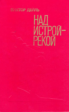 Над Истрой-рекой — Делль Виктор Викторович