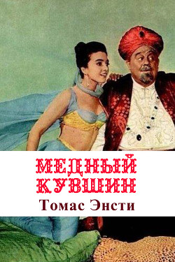 Медный кувшин — Энсти Томас Гатри 