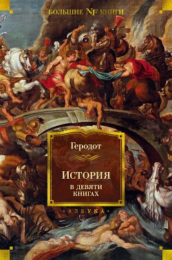 История в девяти книгах - Геродот Галикарнасский