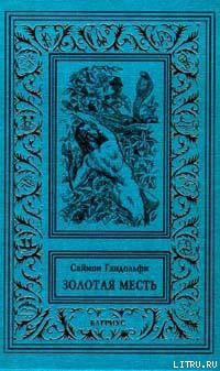 Золотая месть - Гандольфи Саймон