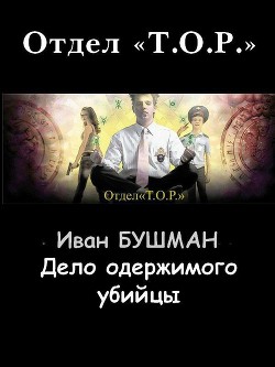 Дело одержимого убийцы (СИ) - Бушман Иван