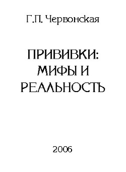 Прививки: мифы и реальность - Червонская Галина Петровна