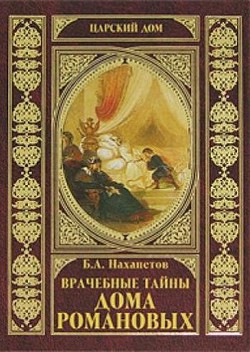 Врачебные тайны дома Романовых - Нахапетов Борис Александрович