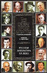 Все шедевры мировой литературы в кратком изложении.Сюжеты и характеры.Русская литература XX века - Кондахсазова Дина Робертовна