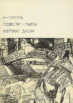 Повести. Пьесы. Мертвые души — Гоголь Николай Васильевич