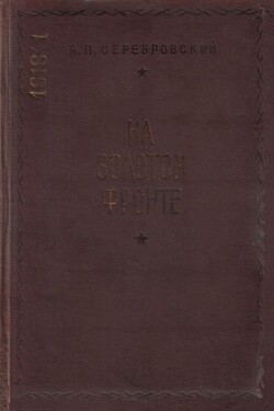 На золотом фронте - Серебровский Александр Павлович