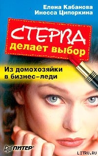 Стерва делает выбор. Из домохозяйки в бизнес-леди. - Кабанова Елена Александровна