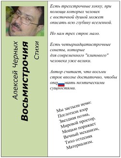 Восьмистрочия (СИ) — Черных Алексей