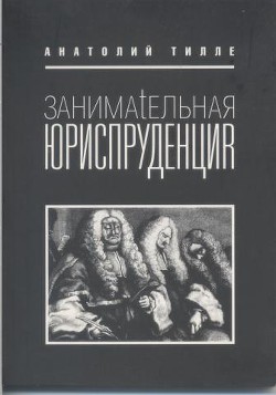 Занимательная юриспруденция - Тилле Анатолий Александрович