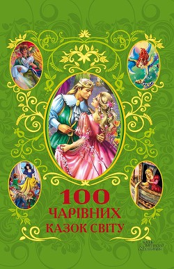 100 чарівних казок світу — Фрезер Афанасий