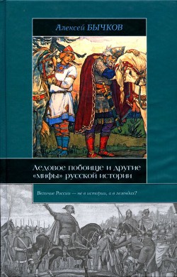 Ледовое побоище и другие «мифы» русской истории - Бычков Алексей Александрович