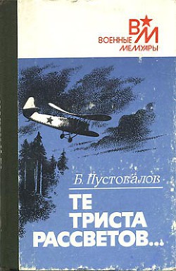 Те триста рассветов... — Пустовалов Борис М.