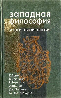 Философская антропология. Исторические предпосылки и современное состояние — Брюнинг Вальтер