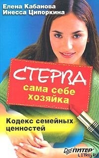 Стерва сама себе хозяйка. Кодекс семейных ценностей - Кабанова Елена Александровна