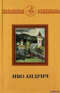 Аска и волк - Андрич Иво