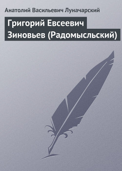 Григорий Евсеевич Зиновьев (Радомысльский) - Луначарский Анатолий Васильевич