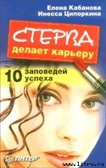 Стерва делает карьеру. 10 заповедей успеха. - Кабанова Елена Александровна