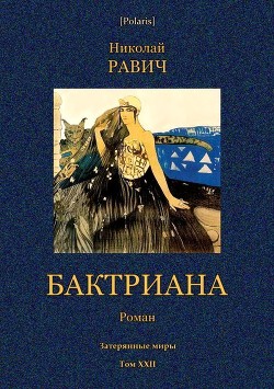 Бктриана - Равич Николай Александрович